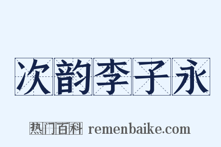 次韵李子永是什么意思的图片